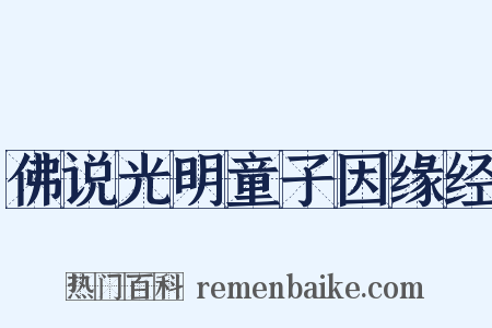 佛说光明童子因缘经是什么意思的图片